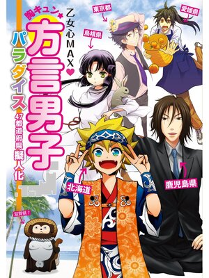 cover image of 乙女心MAXハート 胸キュン★方言男子パラダイス　47都道府県擬人化